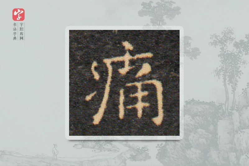 王羲之楷书「痛」
