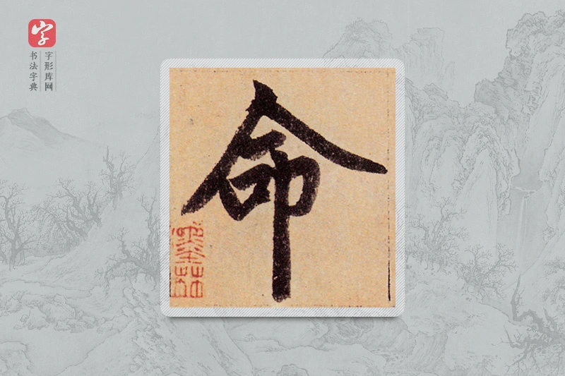 赵孟頫楷书「命」