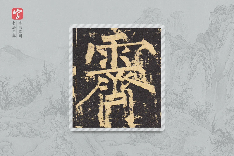 柳公权楷书「霁」