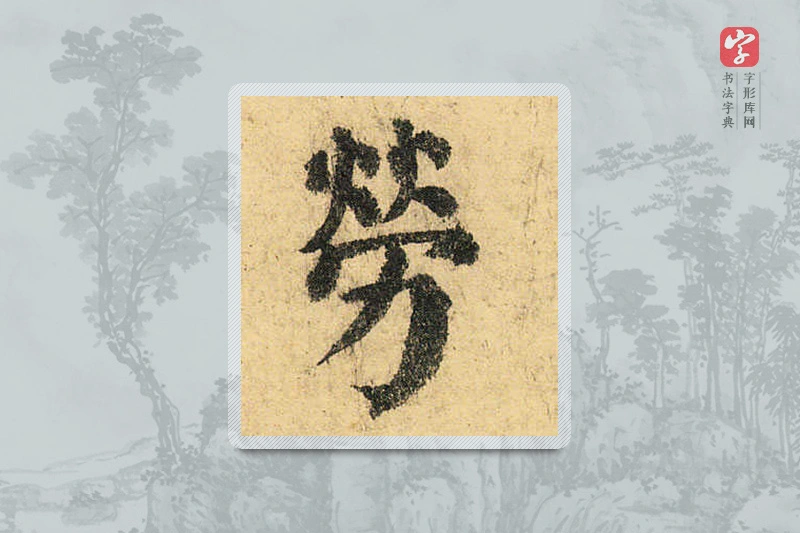 颜真卿楷书「勞」