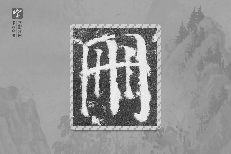 颜真卿楷书「册」