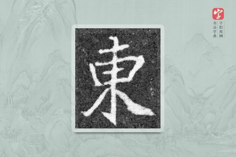 魏碑楷书「东」