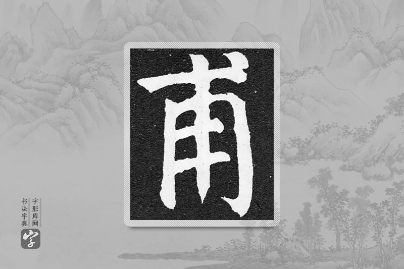 颜真卿楷书「甫」