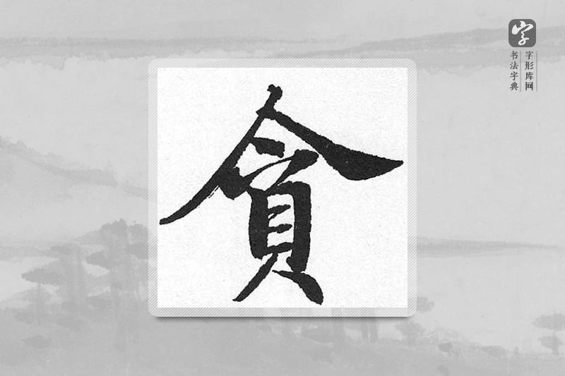 启功楷书「貪」