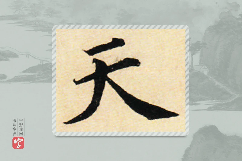 蔡襄楷书「天」