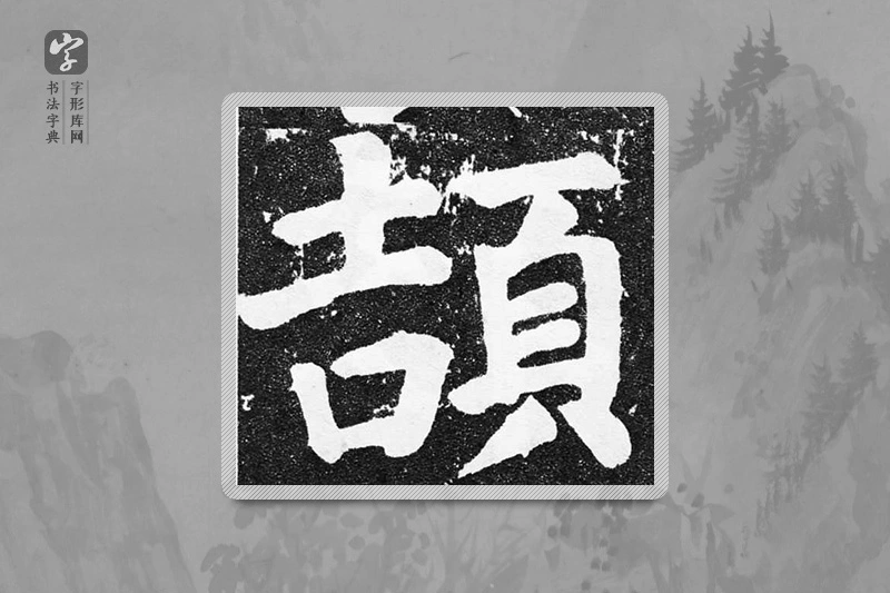 颜真卿楷书「颉」