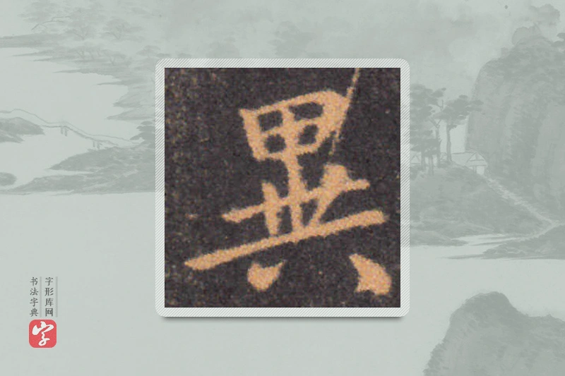 钟繇楷书「異」