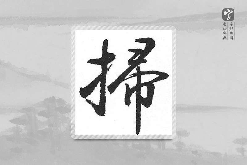 启功楷书「掃」