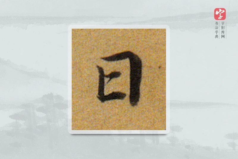 董其昌楷书「日」