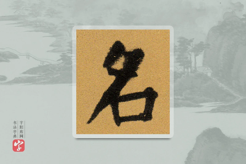 王铎楷书「名」