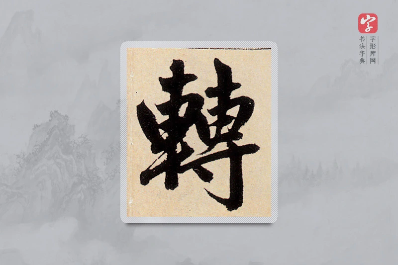 赵孟頫楷书「轉」