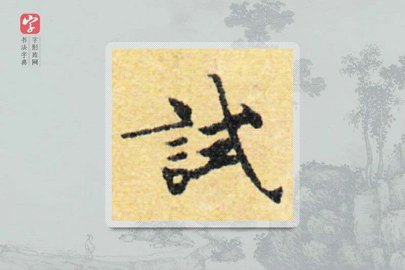 国诠楷书「试」