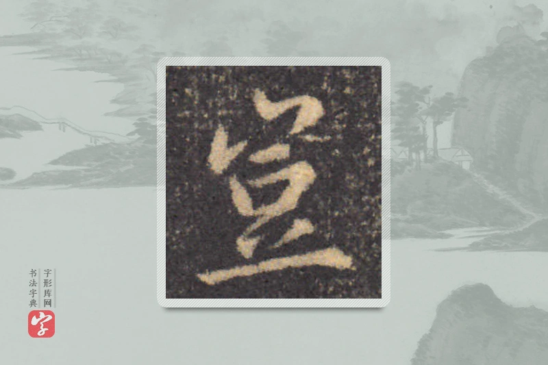 钟繇楷书「豈」