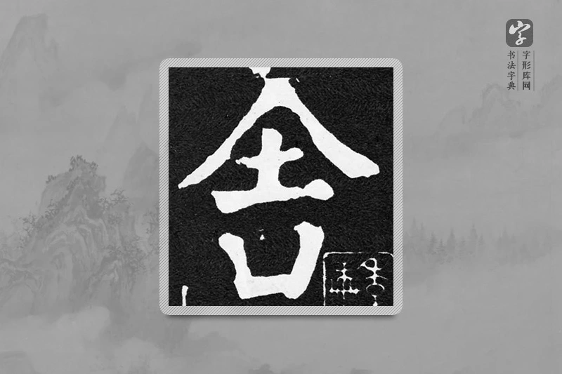 颜真卿楷书「舍」