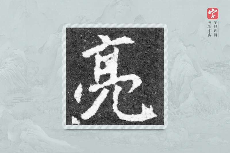 魏碑楷书「亮」