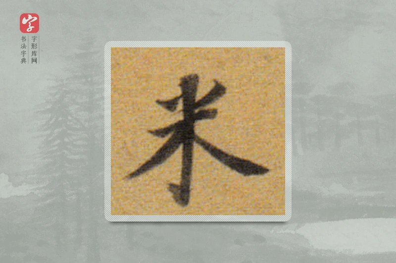 董其昌楷书「米」