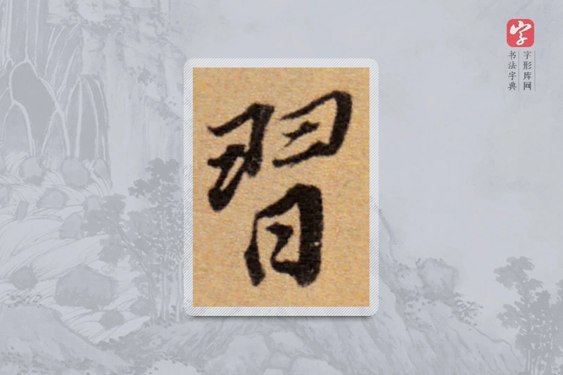 董其昌楷书「習」