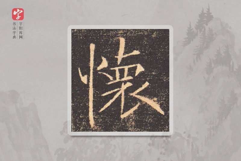 褚遂良楷书「怀」