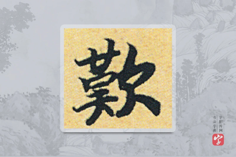 赵构楷书「嘆」