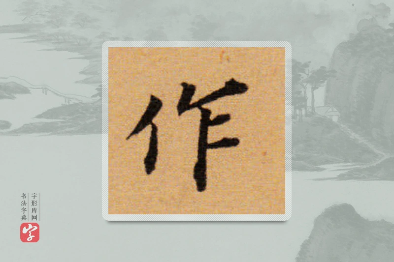 董其昌楷书「作」