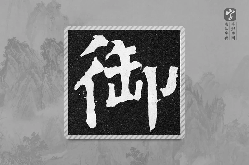颜真卿楷书「禦」