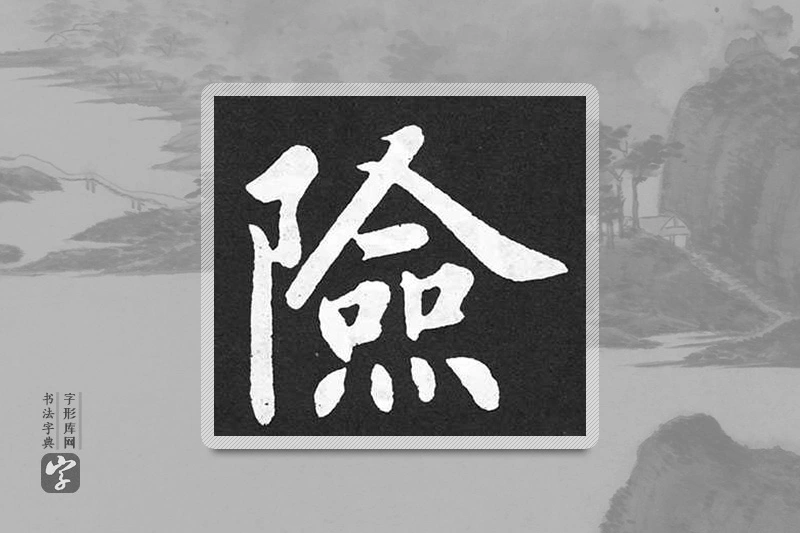 赵孟頫楷书「險」