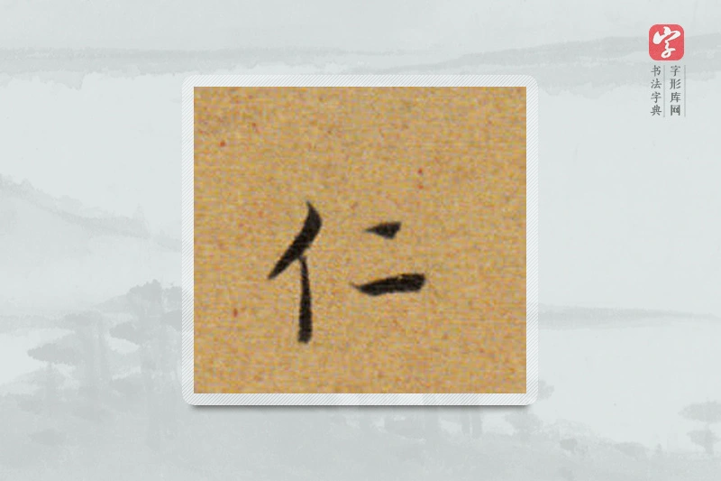董其昌楷书「仁」