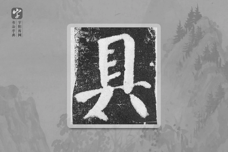 颜真卿楷书「具」