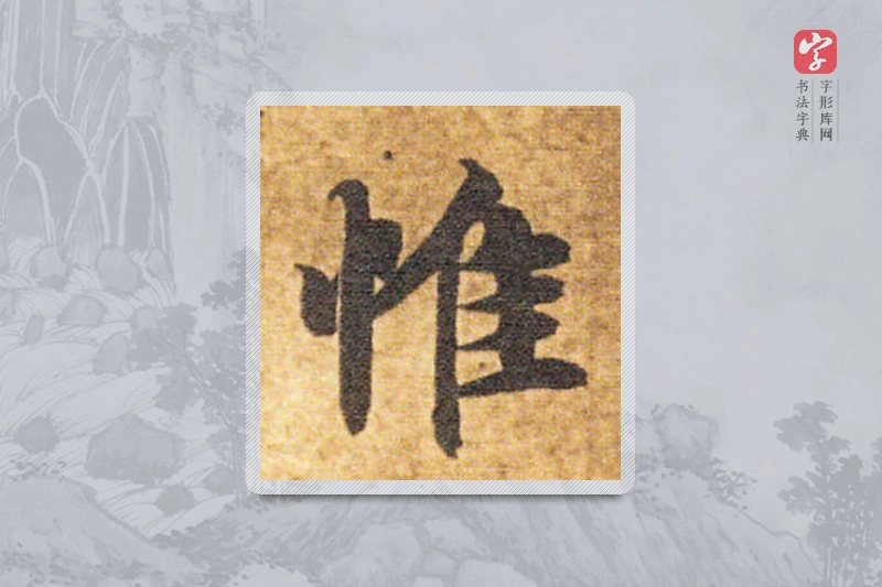 智永楷书「维」