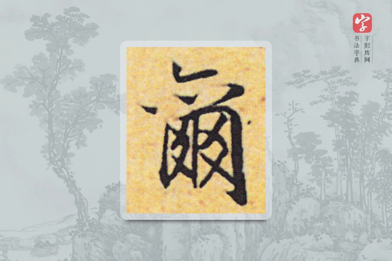 赵构楷书「尔」