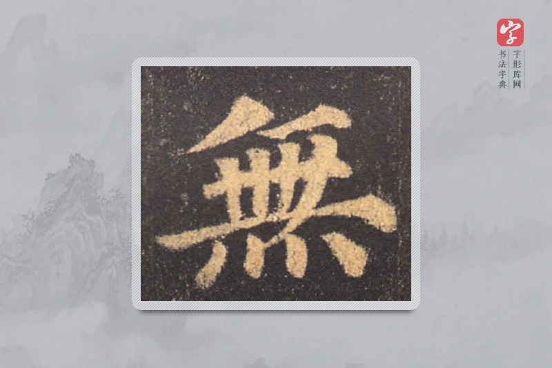 颜真卿楷书「無」
