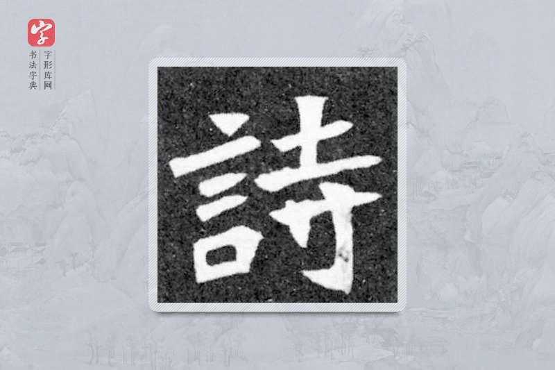 魏碑楷书「詩」