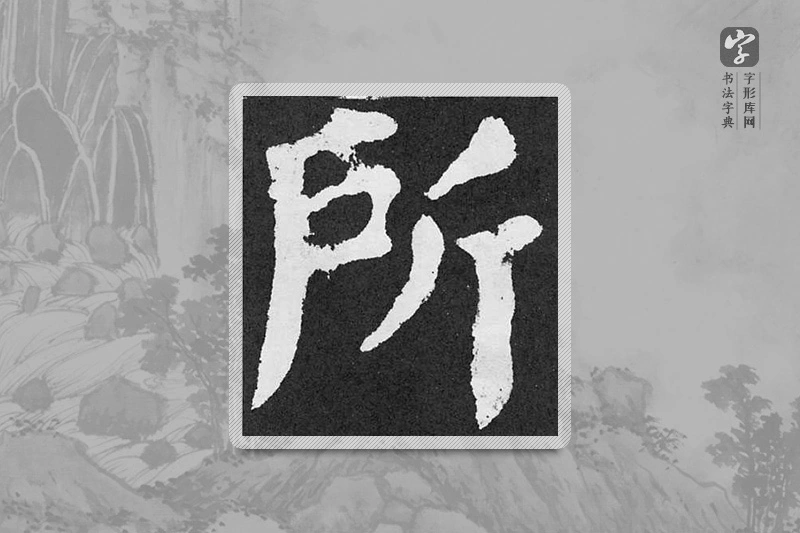 颜真卿楷书「所」