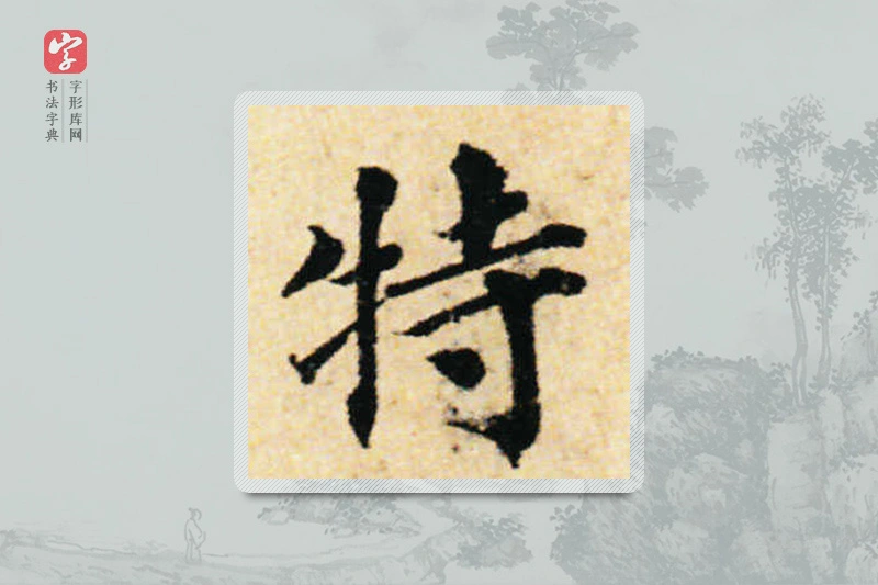 蔡襄楷书「特」