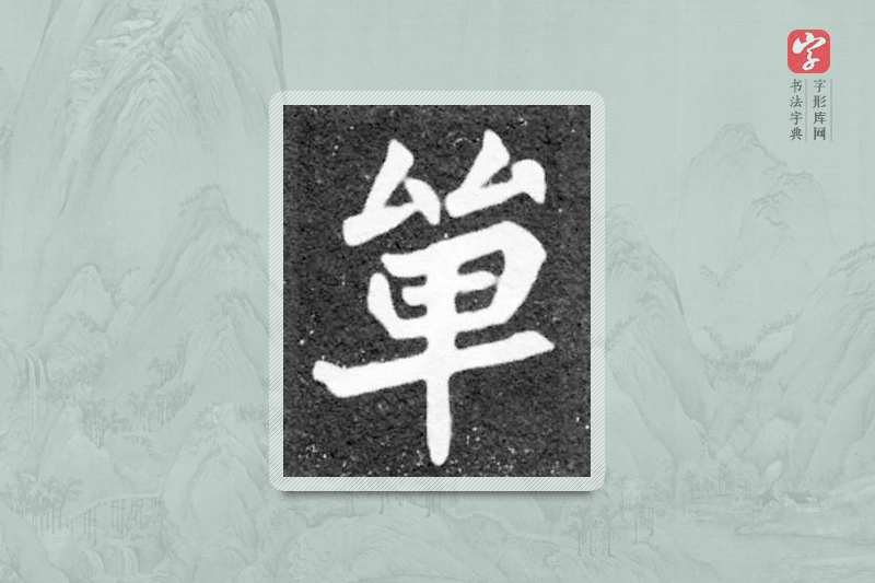 魏碑楷书「单」