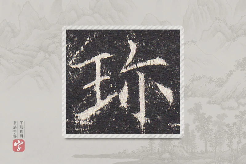 欧阳询楷书「珍」