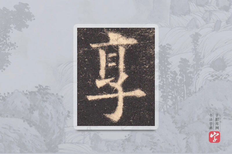 欧阳询楷书「享」