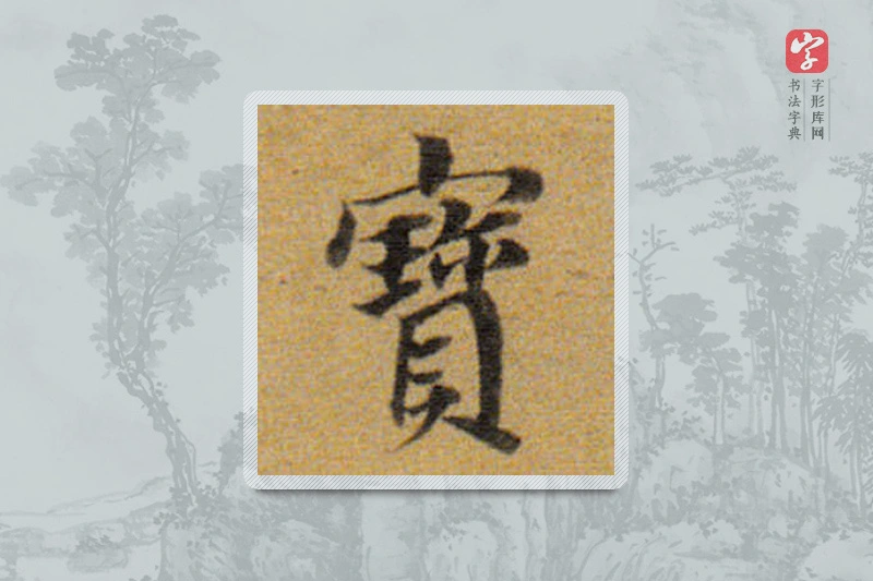 董其昌楷书「宝」