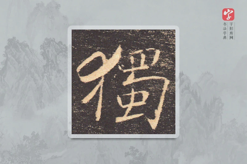 褚遂良楷书「獨」
