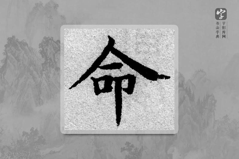 赵孟頫楷书「命」