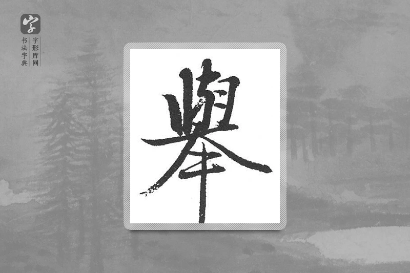 启功楷书「舉」