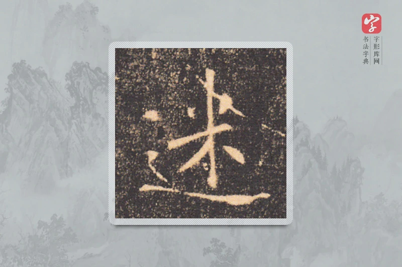 褚遂良楷书「迷」