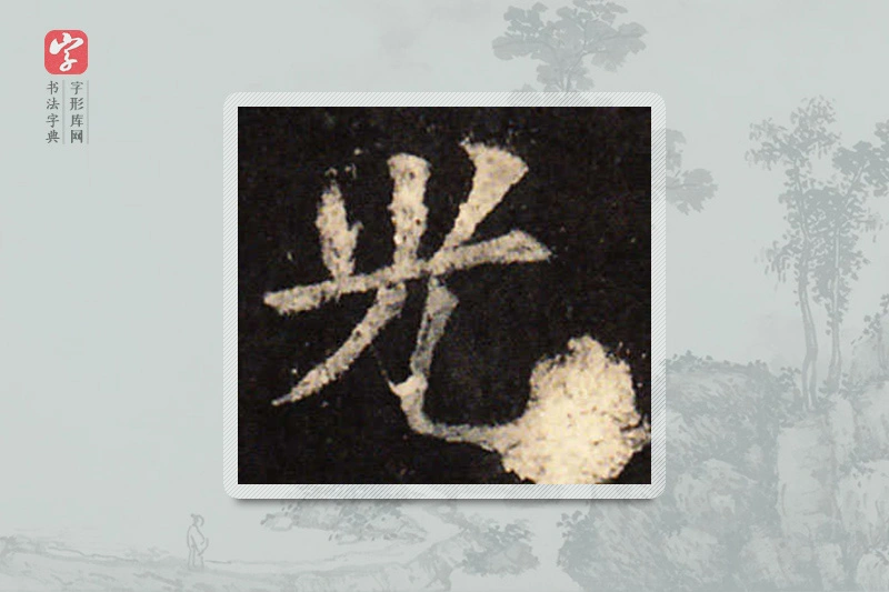 欧阳询楷书「光」