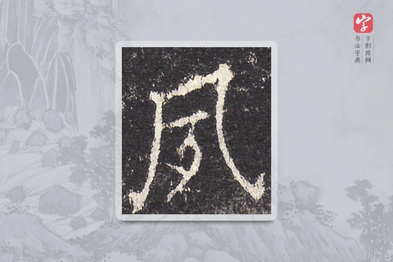 欧阳询楷书「夙」