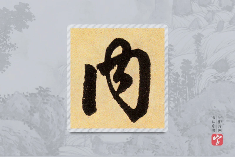 赵孟頫楷书「内」