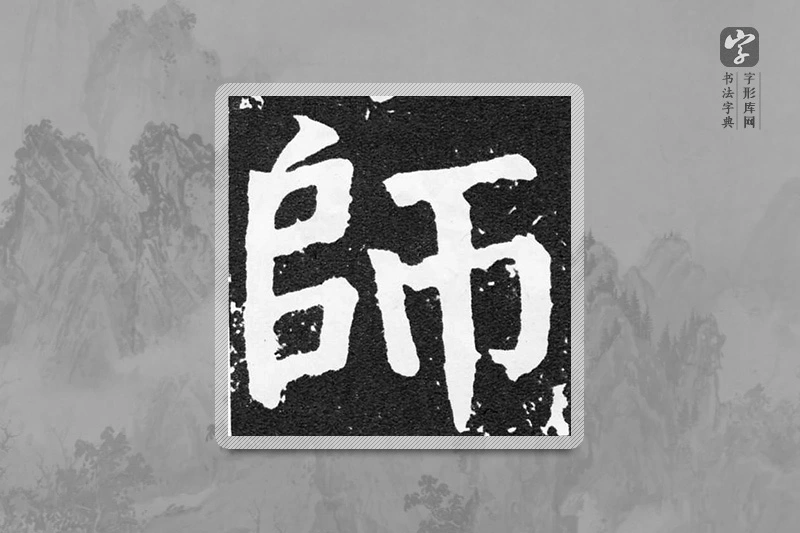 颜真卿楷书「师」