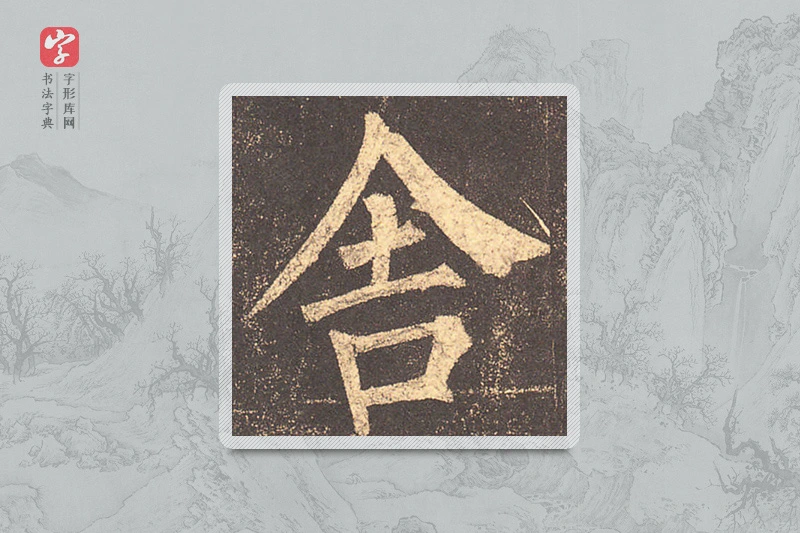 柳公权楷书「舍」