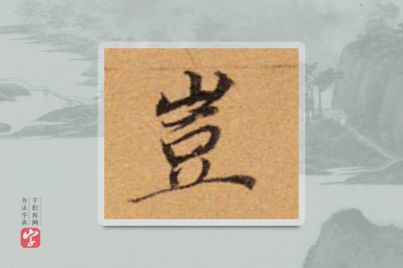 董其昌楷书「豈」