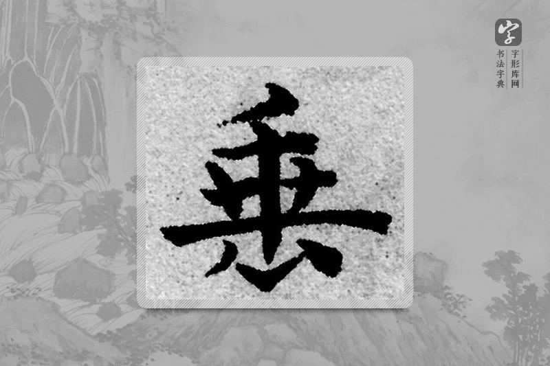 赵孟頫楷书「垂」