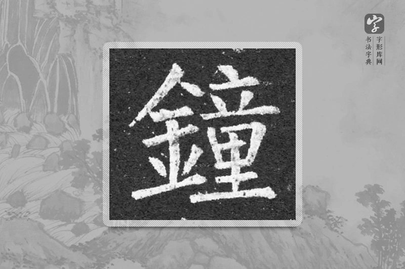 柳公权楷书「钟」